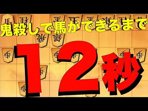 鬼殺し早すぎ！12秒で馬ができました。