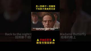 【風螢】法國外交官愛上戲子，相伴多年竟不知對方是男人，《蝴蝶君》