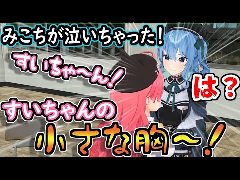 すいちゃんに「小さな胸」と叫びながら泣きつくみこちｗｗｗｗ【ホロライブ/切り抜き/さくらみこ/星街すいせい/miComet/しらけん】