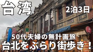 【台湾】台北街歩きの3日間、無計画でも楽しい！故宮博物院、龍山寺、迪化街、永康街、中山をぶらり散策