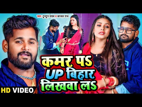 #Video | कमर पS UP बिहार लिखवा लS | #Tuntun Yadav, #Kajal Raj | Bhojpuri Hit Song 2024