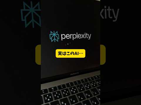 【最強AI】情報収集が圧倒的に楽になる！#生成ai #perplexity #aiツール