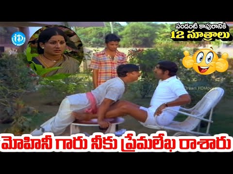 మోహినీ గారు నీకు ప్రేమలేఖ రాశారు.!   Suman Vijayashanthi