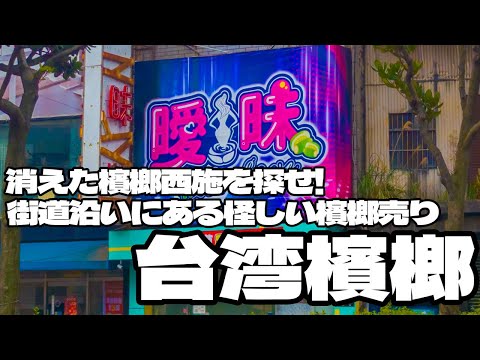 消えた檳榔西施を探せ！街道沿いにある怪しい檳榔売り