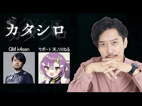 布団ちゃんのTRPG「カタシロ」【ネタバレ注意】