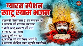 ग्यारस स्पेशल : खाटू श्याम भजन - हाज़री लिखवाता हूँ हर ग्यारस में, ग्यारस का मेला, खाटू की ग्यारस