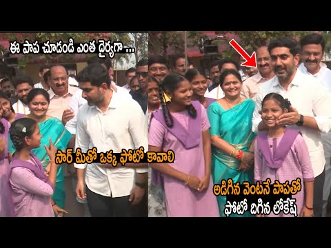 సార్ మీతో ఒక్క ఫోటో కావాలి అని పాప ఎంత దైర్యగా అడిగిందో | Minister Lokesh With Raghu Rama In Undi