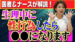 【医者が解説】生理中に性行為してもいいの！？知らないと怖い家庭の医学！