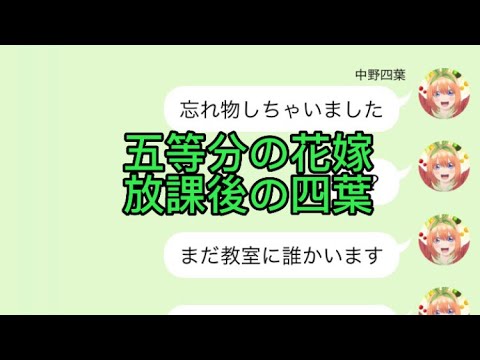 【2次小説】【五等分の花嫁】放課後の四葉