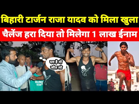 बिहारी टार्जन राजा यादव को मिला खुला चैलेंज हरा दिया तो मिलेगा 1 लाख ईनाम।bihari tarzan