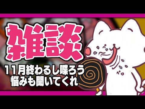 (※そのうちメン限)雑談放送。11月も終わるしお喋りしましょう！悩みも聞いてくれ【VTuber/とろちゃんねる】