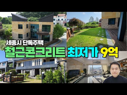 [철콘최저가1] 세종시 단독주택 철근콘크리트 최저가 급매! 아름동주택 9억 고운동주택 9억5천 꼭 매매 하셔야 한다고 추가조율 가능하다고 합니다