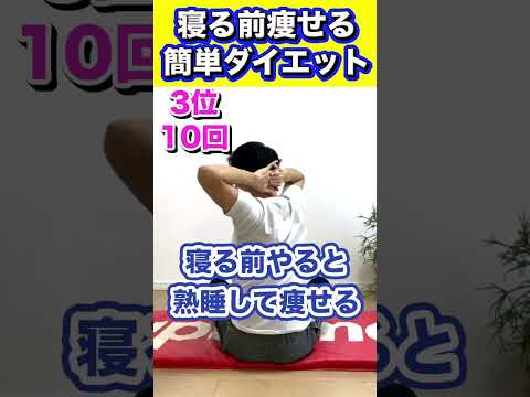 【-10kg痩せる体質へ】寝る前やると痩せるズボラダイエットTOP5❤️‍🔥