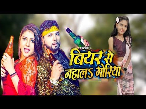 #dancevideo | बियर से नहाला गोरिया | #Neelkamal Singh | Riya ayansh | New Year Party Song 2025