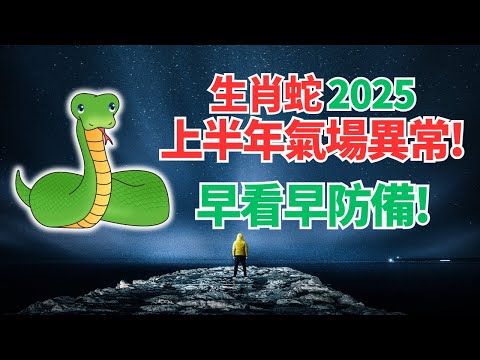 生肖蛇，注意！命理推算：2025上半年你的氣場特殊，運勢異常！應對變化，必看！ #2025年屬蛇運程 #2025生肖蛇運勢 #2025属蛇运势 #2025属蛇运程