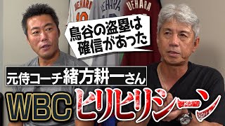 「走らせると決めてた」鳥谷の神盗塁の真実！イチローさんへのバッピでイップス危機!?元侍ジャパン緒方耕一コーチが語るWBCヒリヒリシーン【ダブルスチール失敗の裏側／頑張れプレミア12】【②/３】