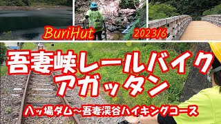 【Buri観光】吾妻峡レールバイク アガッタン　～八ッ場ダム～吾妻渓谷ハイキングコース～　2023年6月