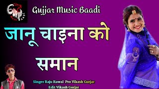 Raju Rawal New song 2020 - जानू चाईना को समान - राजू रावल न्यू सॉन्ग 2020