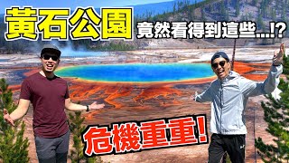 美國公路旅遊 【上集】在黃石公園被牛包圍 ！全美國最有名的溫泉跟噴泉！｜The DoDo Men 嘟嘟人