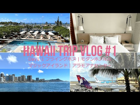 【ハワイ旅行Vlog #1】成田空港 出発 | フライングホヌ | Uber | モダンホノルル | マジックアイランド | アラモアナセンター Hawaii Trip  Day1-1