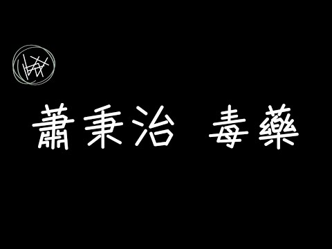 蕭秉治Xiao Bing Chih - 毒藥 Addiction【你是我唯一的毒藥，就算幸福成癮我還是控制不了】[ 歌詞 ]