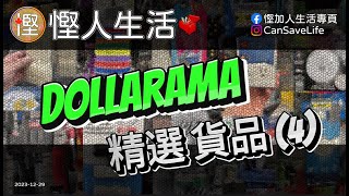 [慳人生活] Dollarama 精選貨品 (4) #多倫多美食 #多倫多生活 #多倫多