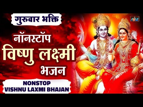 नॉनस्टॉप विष्णु लक्ष्मी भजन  Nonstop Vishnu Laxmi Ji Bhajan | Vishnu Laxmi Bhajan 2024 | Bhakti Song