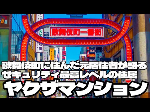 【2025年版】歌舞伎町に住んだ元居住者が語る「歌舞伎町ヤクザマンション」