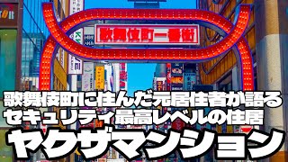 【2025年版】歌舞伎町に住んだ元居住者が語る「歌舞伎町ヤクザマンション」