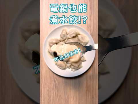 電鍋也能「煮」水餃？10分鐘用熱開水真的煮出來！  #懶人料理 #簡單料理 #電鍋料理