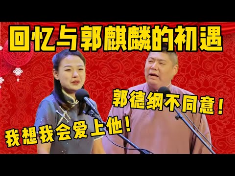 【郭德纲不同意】德云一姐赵芸一回忆与少班主郭麒麟的初遇！赵芸一：我想我会爱上他的！孙九香：没用，我师傅郭德纲不同意这门亲事！德雲社相聲大全 #郭德纲 #于谦#德云社#优酷#郭麒麟 #赵芸一 #孙九香