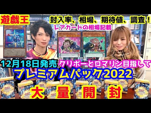 遊戯王 最新 プレミアムパック2022 大量開封！相場記載！封入率調査！