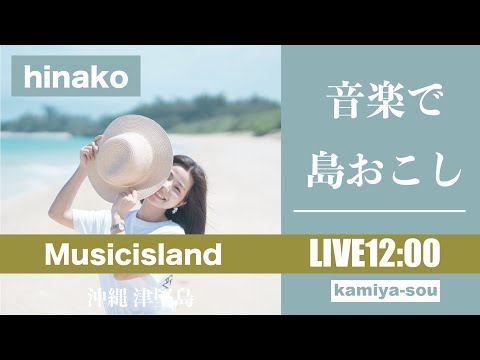 【hinako】11/30 音楽で〝島おこし〟津堅島ライブ配信