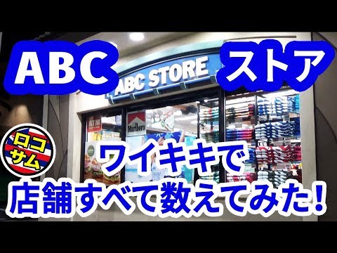 【ABCストア！】ハワイに何個あるか数えてみたらすごい結果に！？