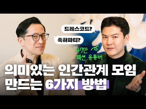 👥인맥 관리의 꽃? 모임 잘 만들고 잘 관리하는 방법 @ClassyTV