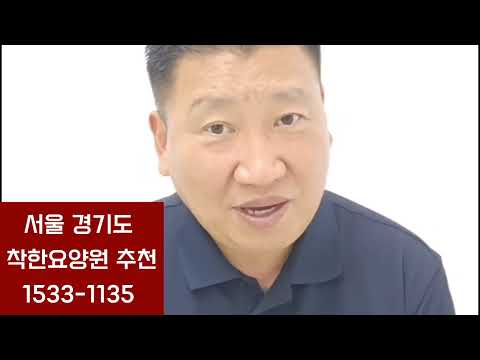 서울요양원 서울근교요양원 경기도요양원 추천해드립니다