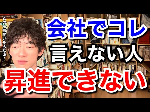 【論破】DaiGoも愕然…コレ言わないと上司は自分を評価しません。コンサルのプロが会社での部下の立ち回りについて助言する※切り抜き※コラボ／質疑応答DaiGoメーカー【メンタリストDaiGo】