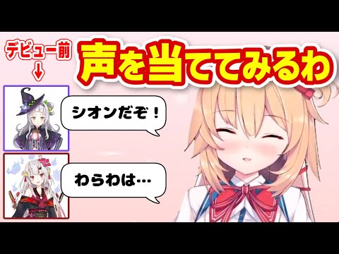 デビュー前の２期生の声を予言するはあちゃま【赤井はあと/ホロライブ切り抜き】