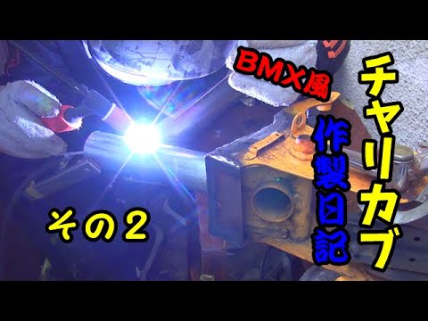 ＢＭＸカブを作る　２話　Making BMX　CUB