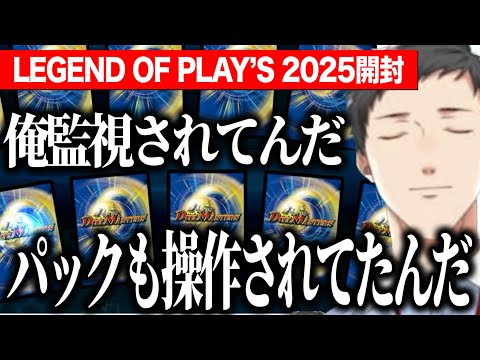 【デュエプレ】レジェプレ2025パック開封で情緒が壊れていくやしきず【にじさんじ切り抜き/社築】