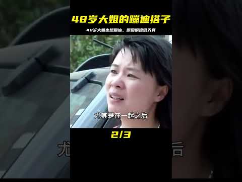 48歲大姐閨蜜有了蹦迪搭子，她為什么也想要一個？ #婚姻 #家庭紛爭 #財富分配 #離婚 #保姆生活