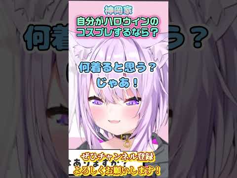 【神岡家】もしも自分がコスプレするなら？【ホロライブ切り抜き/ショート】