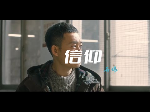 石伟 - 信仰 (《他是谁》片尾曲)_所有的中伤遗忘，是我的勋章。全力以赴就是态度，这不只是任务。