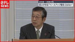 【賃上げ手法】経団連副会長「ベースアップ優先ではない」