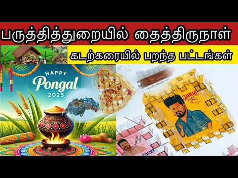 🛑🌞தைத்திருநாள் பருத்தித்துறை கடற்கரையில்.