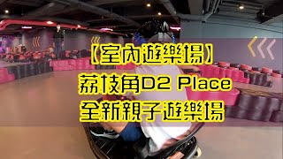 香港親子好去處-5千呎室內飄移賽車場 x 親子FUN FUN ZONEx 全新室內遊樂場(實地介紹+優惠)