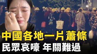 中國民眾年關難過 各地一片蕭條 百姓生活水深火熱｜ #人民報