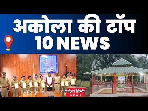 Akola ज़िले की TOP 10 NEWS | अकोला की 2 मिनट में 10 बड़ी खबरे | Akola News | Divya Hindi News