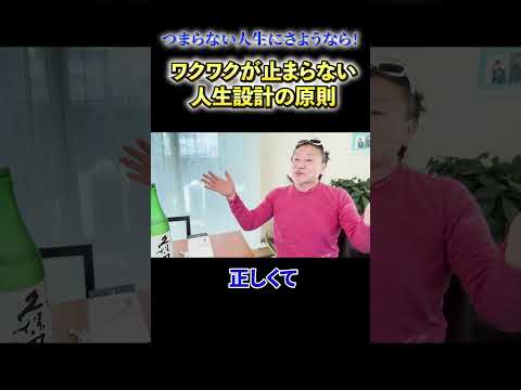 【必見】《つまらない人生にさようなら！》ワクワクが止まらない人生設計の原則