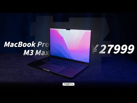 两万八的苹果你也拿来玩博德之门？MacBook Pro M3 Max【值不值得买第630期】